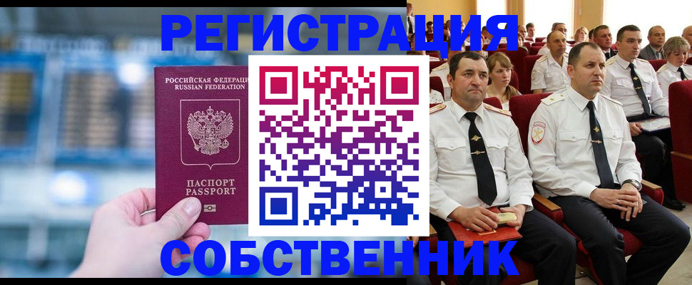 прописка от собственника в Новом Осколе