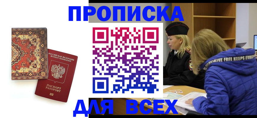 прописка регистрация в Новом Осколе